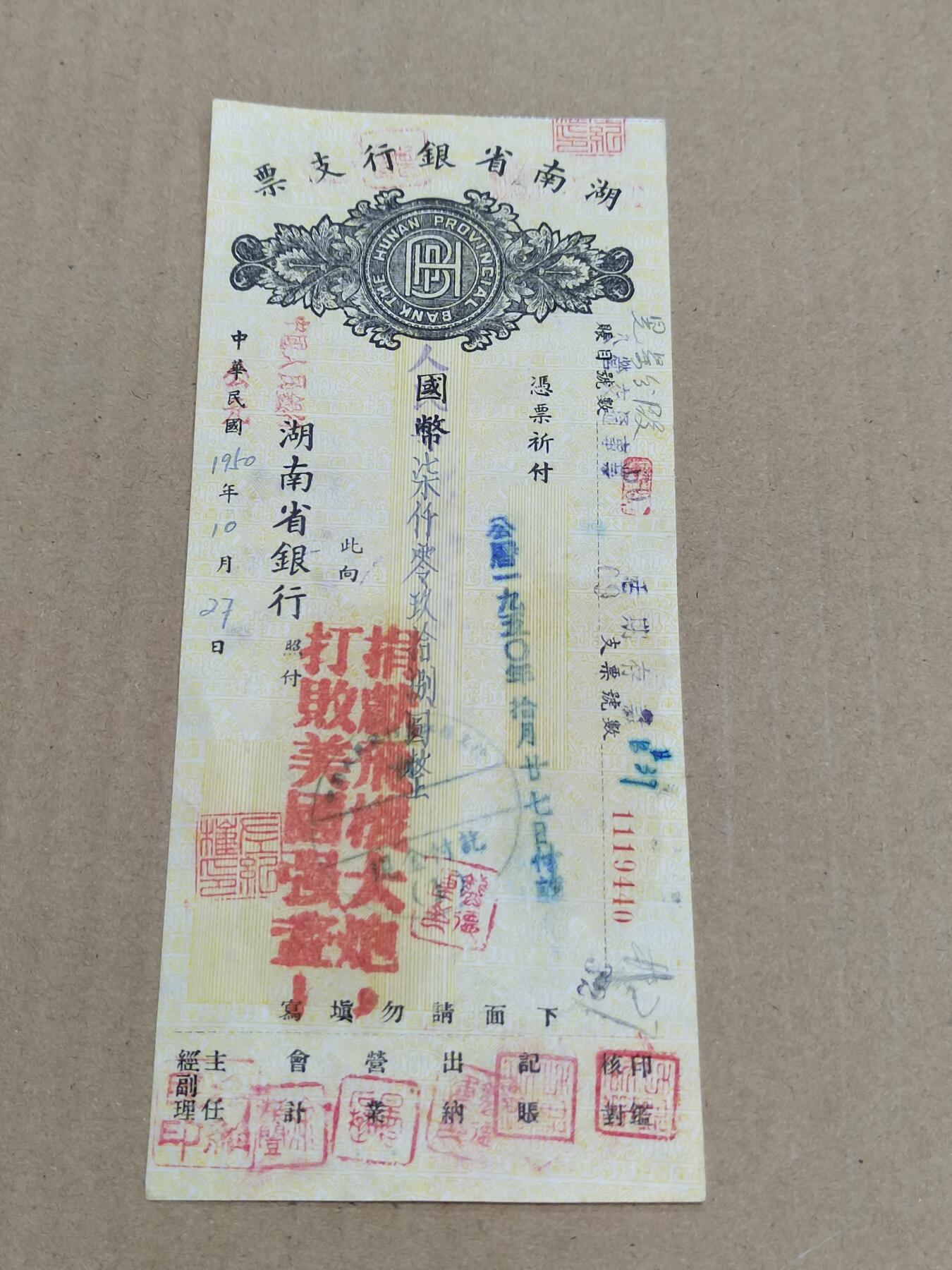 PCAI钱币  7-800 钱币邮票小专场 湖南省行支票，加盖口号