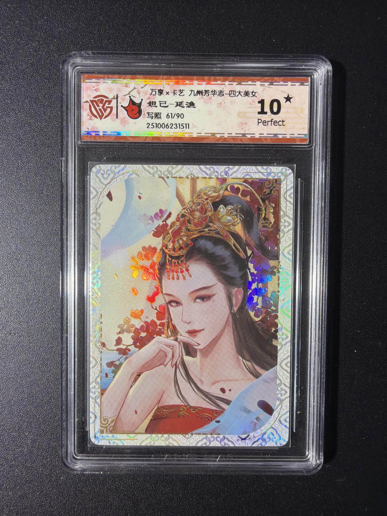 NO.29 好又多金牌大场，每周一站式配齐，方便凑单！（卖家送拍0抽成！周6晚9点截拍！） 【61/90编】万享 九州芳华四大美女 妲己-延渔 10星