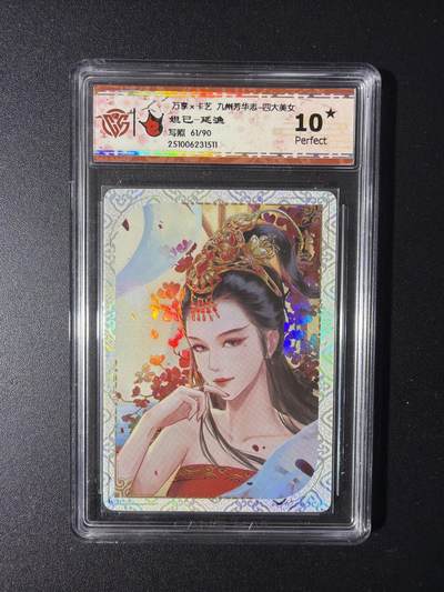 NO.29 好又多金牌大场，每周一站式配齐，方便凑单！（卖家送拍0抽成！周6晚9点截拍！） - 【61/90编】万享 九州芳华四大美女 妲己-延渔 10星