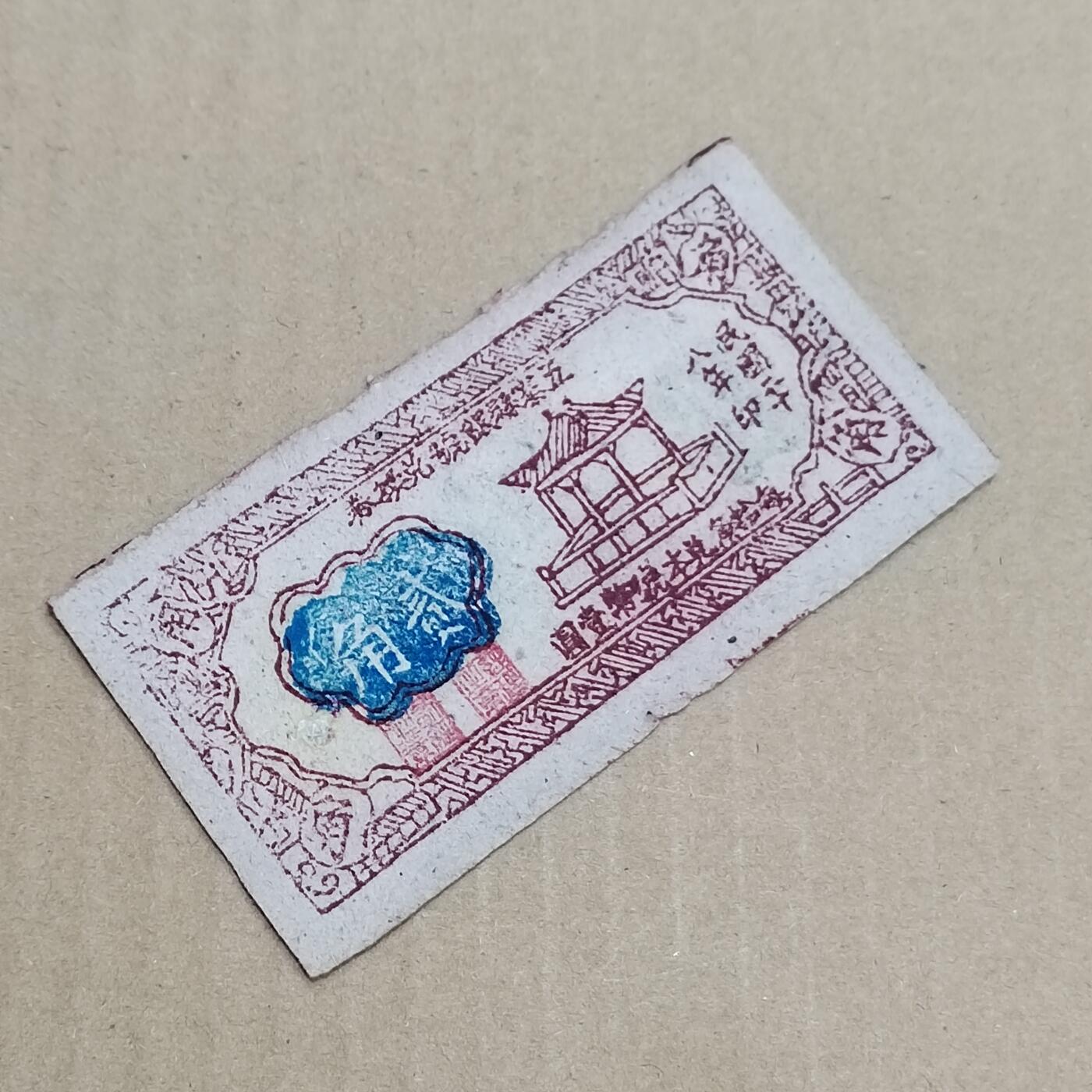 PCAI钱币  7-800 钱币邮票小专场 五寨县二角