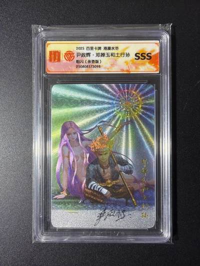 NO.29 好又多金牌大场，每周一站式配齐，方便凑单！（卖家送拍0抽成！周6晚9点截拍！） - 【亲签卡】百里卡牌 港漫水浒 尹政辉亲签 邓婵玉和土行孙 粗闪 SSS