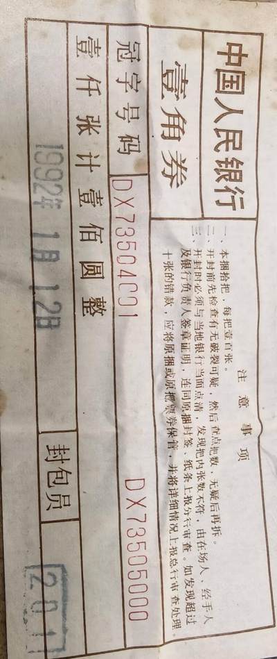 四版荧光币42 - DX，91年早期特稀冠黄金甲，小金牡丹，千连机制线露白，千年漏墨点，绝品无斑，有油介意勿拍。