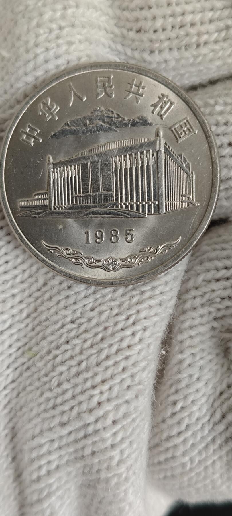 新疆纪念币一枚