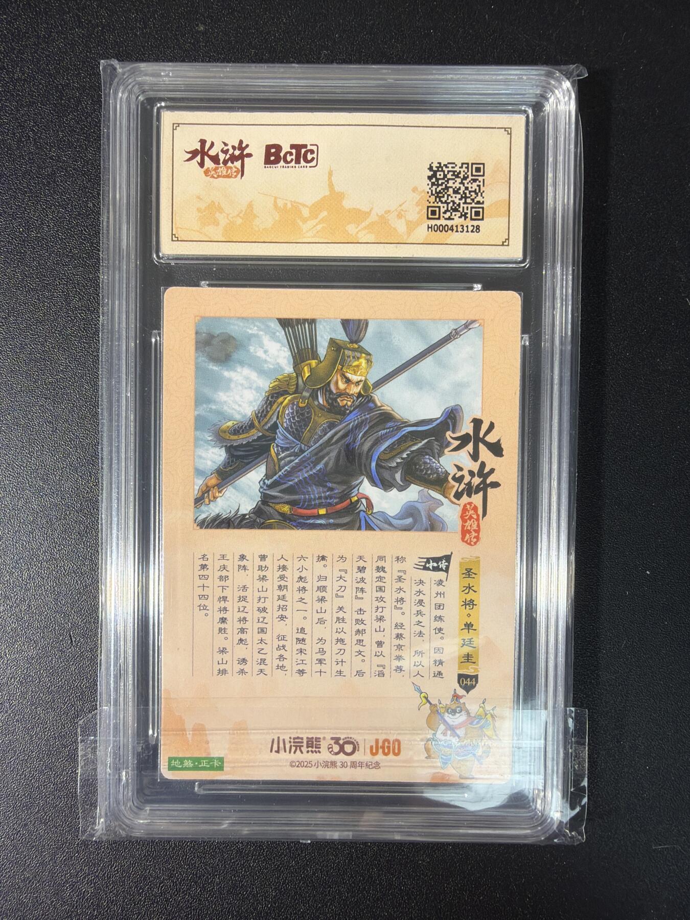 NO.29 好又多金牌大场，每周一站式配齐，方便凑单！（卖家送拍0抽成！周6晚9点截拍！） 小浣熊30周年 水浒英雄传 李海生 单廷圭 粗闪 自评级 9.5G/P