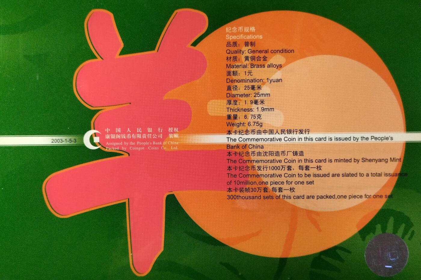 2003年羊年贺岁普通纪念币，康银阁装帧绿本，带原装证书，品相几乎全新，稀少绿卡，发行量仅30万套！面值1元，黄铜合金材质，直径25mm，厚度1.9mm，重6.75g。官方正品，收藏意义高，适合收藏或送礼。按图发货。