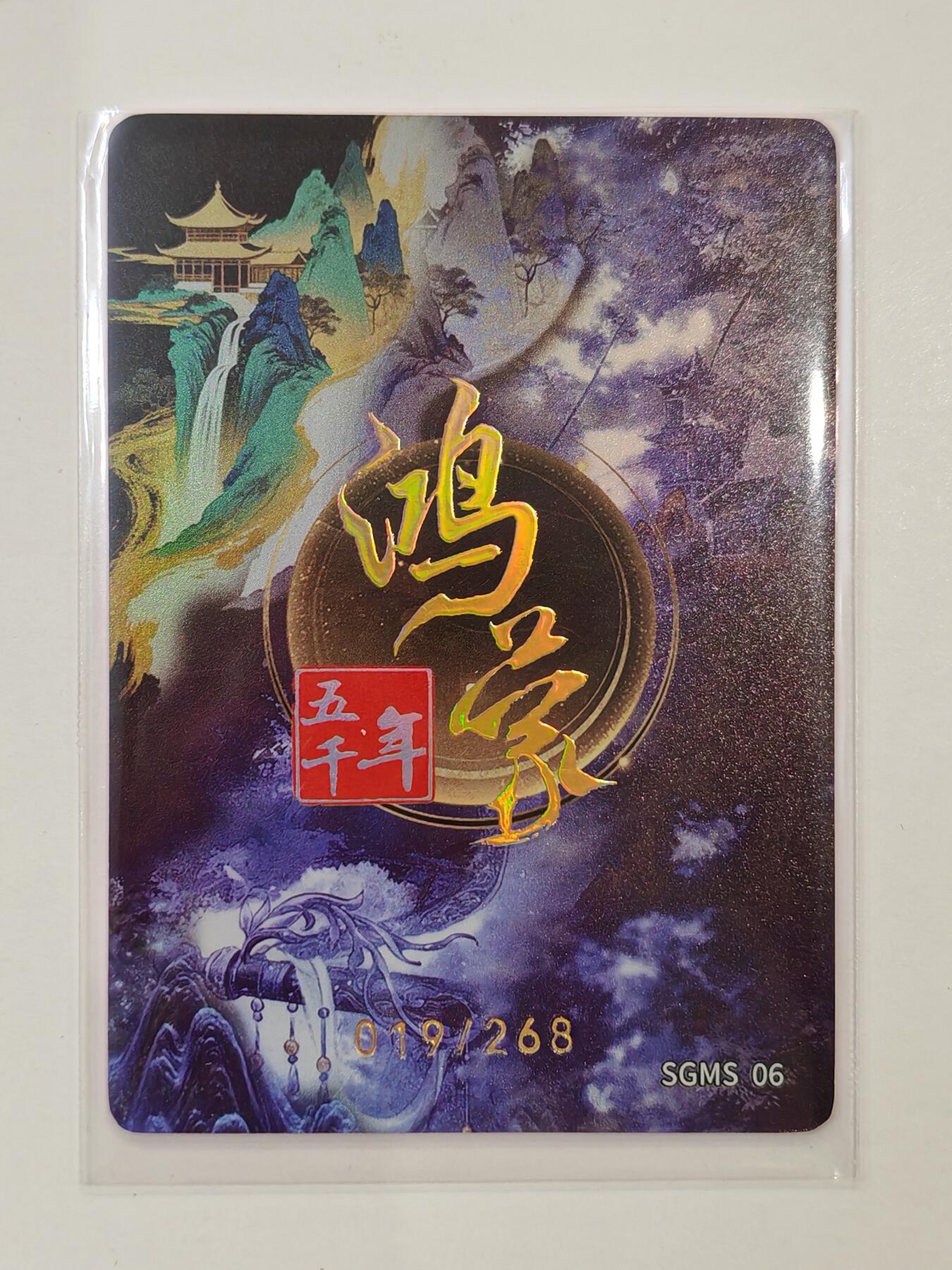 言遇卡牌 第七期【2026.04.11周六晚22：00截拍】 【限编】019/268 冥界神荼 鸿蒙五千年