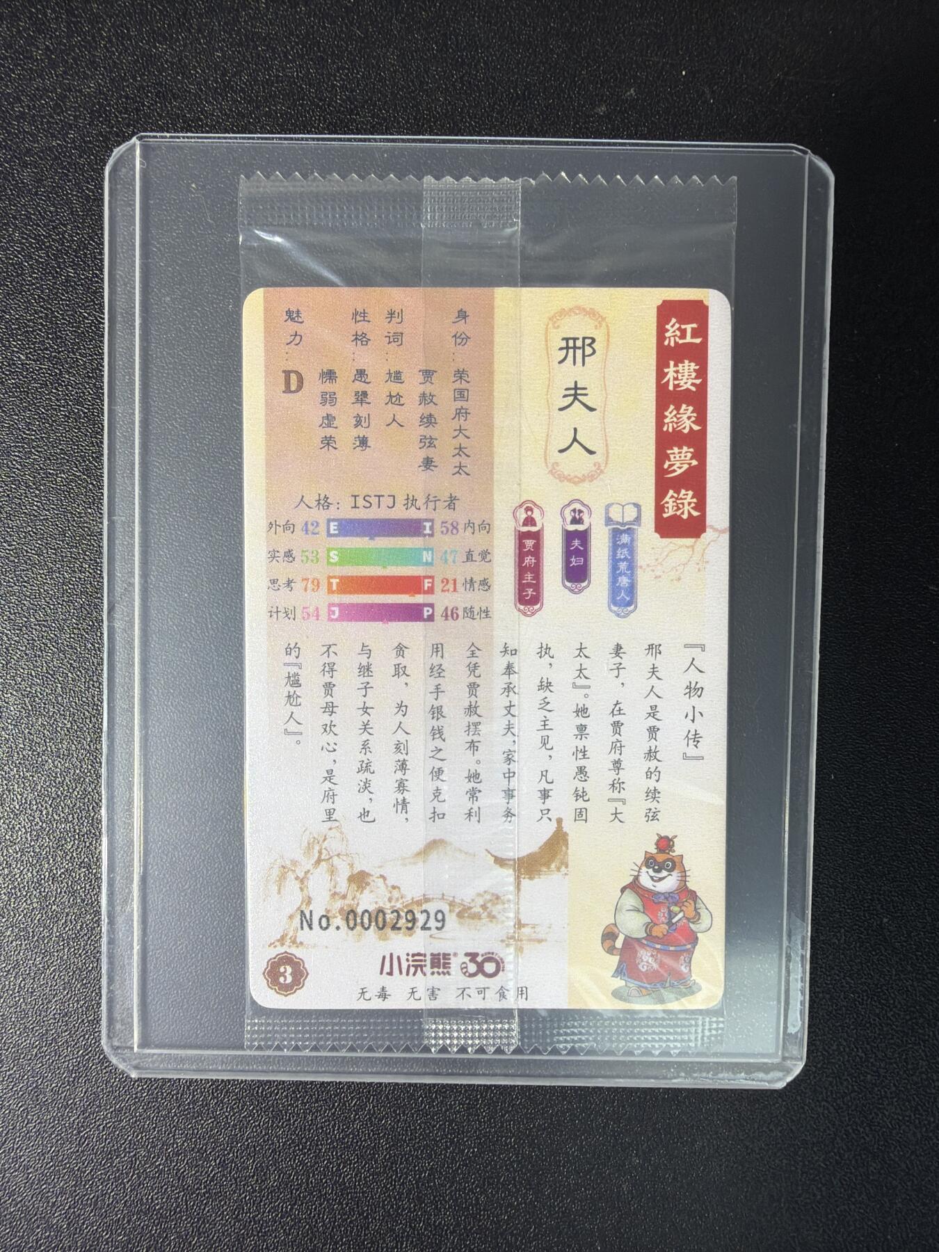 NO.29 好又多金牌大场，每周一站式配齐，方便凑单！（卖家送拍0抽成！周6晚9点截拍！） 小浣熊 红楼梦 缘梦录 靓号 邢夫人 2929号