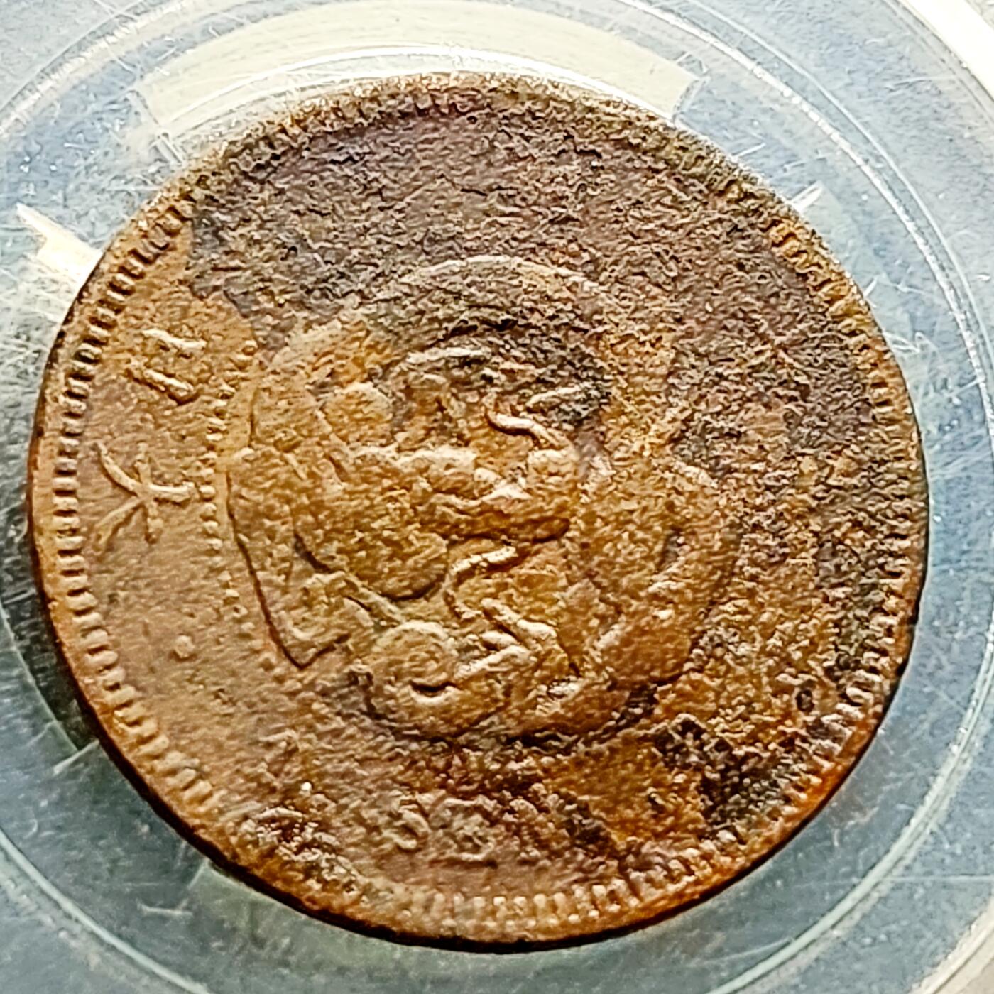 泉币菌-第221场-拍品多 请提前出价 。