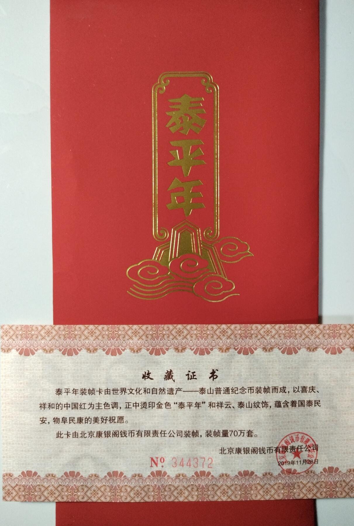 2019年泰平年泰山纪念币，康银阁装帧红包版，5元面值，铜质，直径30mm。美品，带原装收藏证书，品相好，无氧化，无瑕疵，保真。按图发货。