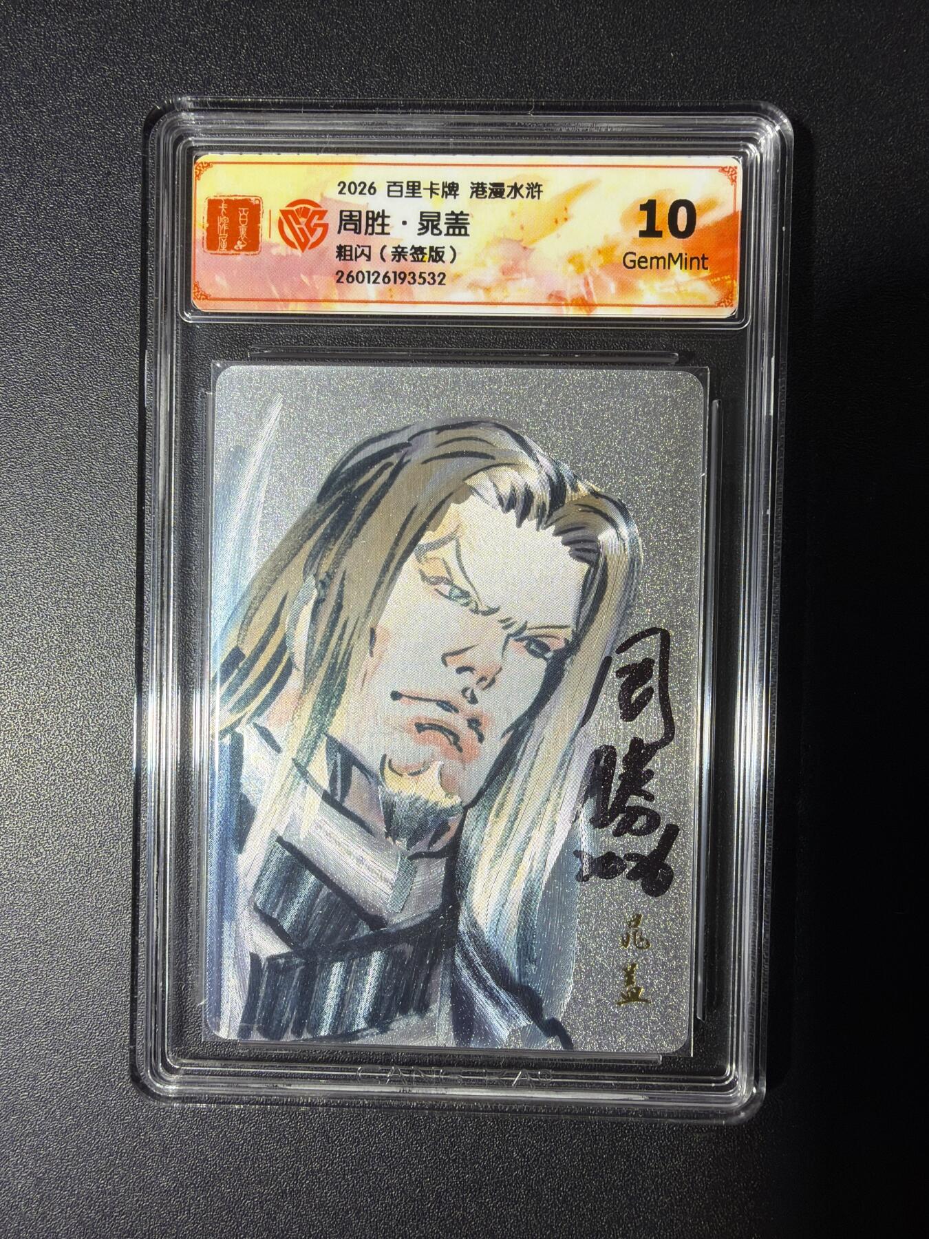 NO.29 好又多金牌大场，每周一站式配齐，方便凑单！（卖家送拍0抽成！周6晚9点截拍！） 【亲签卡】百里 华夏幽玄 周胜亲签 晁盖 粗闪 10G