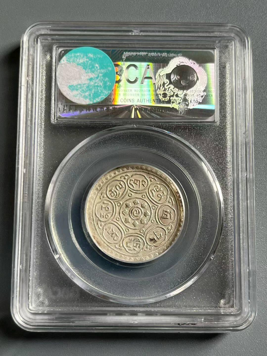 公博58西藏银币五两阿果香火钱供奉钱