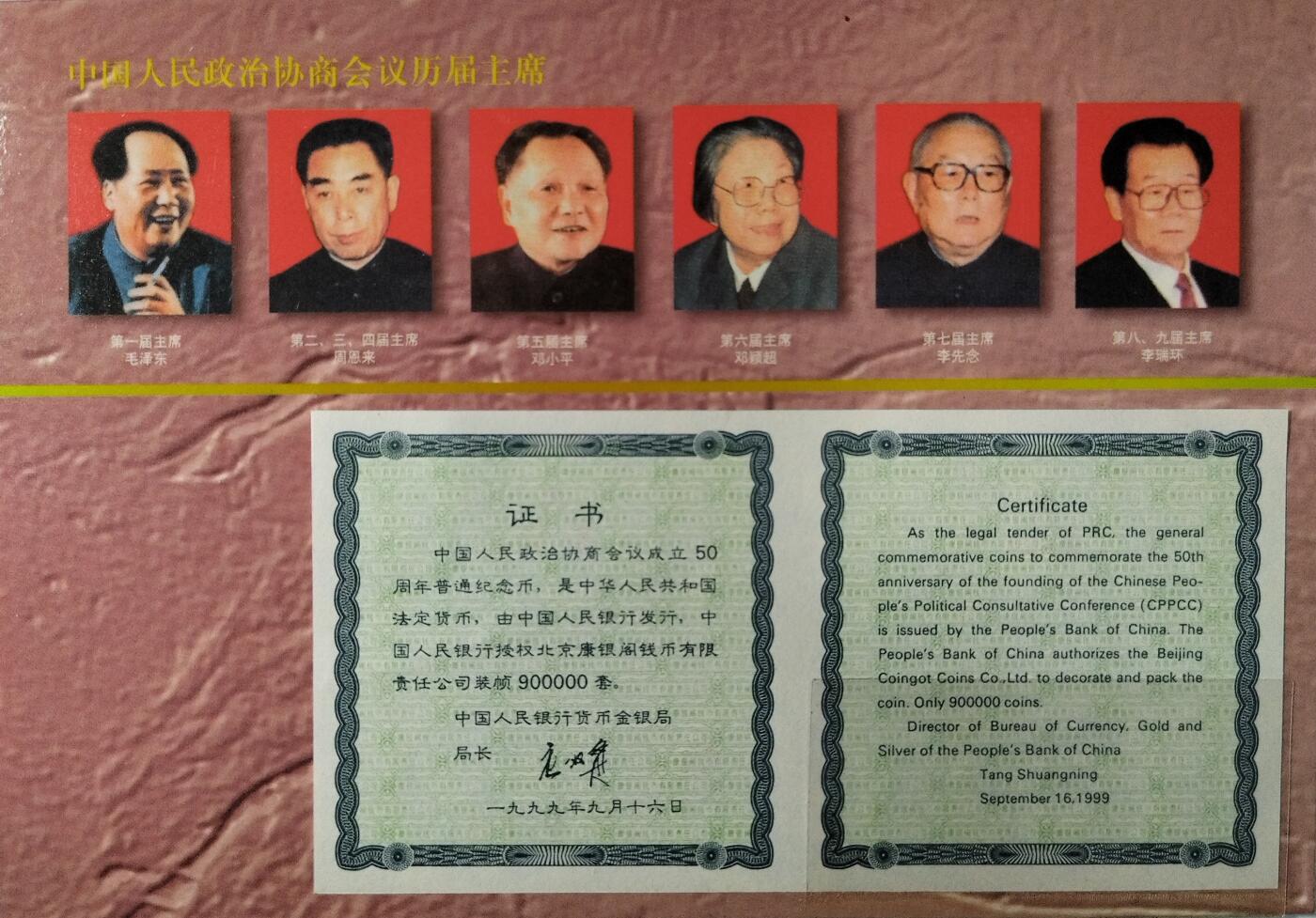 中国人民政治协商会议成立50周年纪念币卡册，1999年发行，康银阁装帧，铜芯镀镍壹元纪念币一枚，保存很好。按图发货！