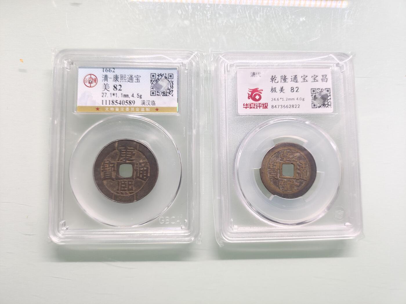 康熙通宝满汉临 刻花 康熙公博82 乾隆通宝宝昌 乾隆华夏82