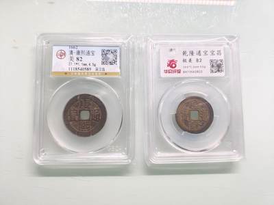 康熙通宝满汉临 刻花 康熙公博82 乾隆通宝宝昌 乾隆华夏82 - 康熙通宝满汉临 刻花 康熙公博82 乾隆通宝宝昌 乾隆华夏82