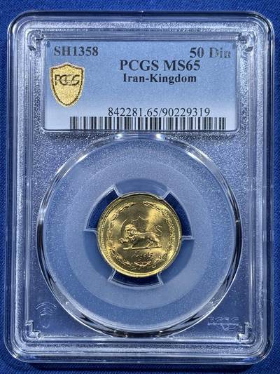 《竞宝斋》第478场 周日，周一 2场连拍 （全场包邮）欢迎送拍 - PCGS MS65 SH1358 伊朗狮子拿刀50第纳尔黄铜币 车轮光状态漂亮！近期热门国家