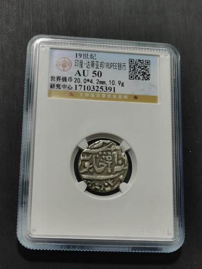 天下钱庄专场欢迎参拍 - 印度达蒂亚邦银币