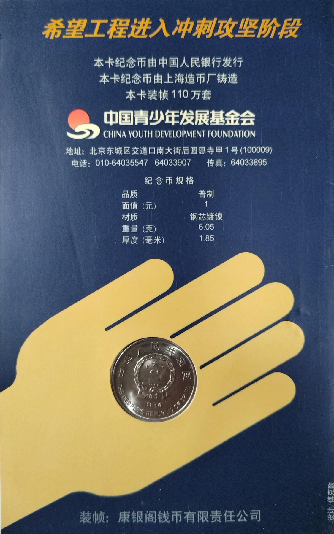 1994年希望工程纪念币，小手卡装帧，中国人民银行发行，上海造币厂铸造，康银阁装帧，限量110万套。面值1元，钢芯镀镍，重6.05克，厚1.85毫米。品相几乎全新，原卡保存，收藏佳品。按图发货！
