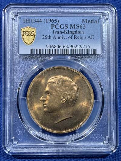 《竞宝斋》第478场 周日，周一 2场连拍 （全场包邮）欢迎送拍 - PCGS MS63 伊朗1965年小巴列维时期25周年纪念铜章 铜质少见！季军分，更高分仅3枚