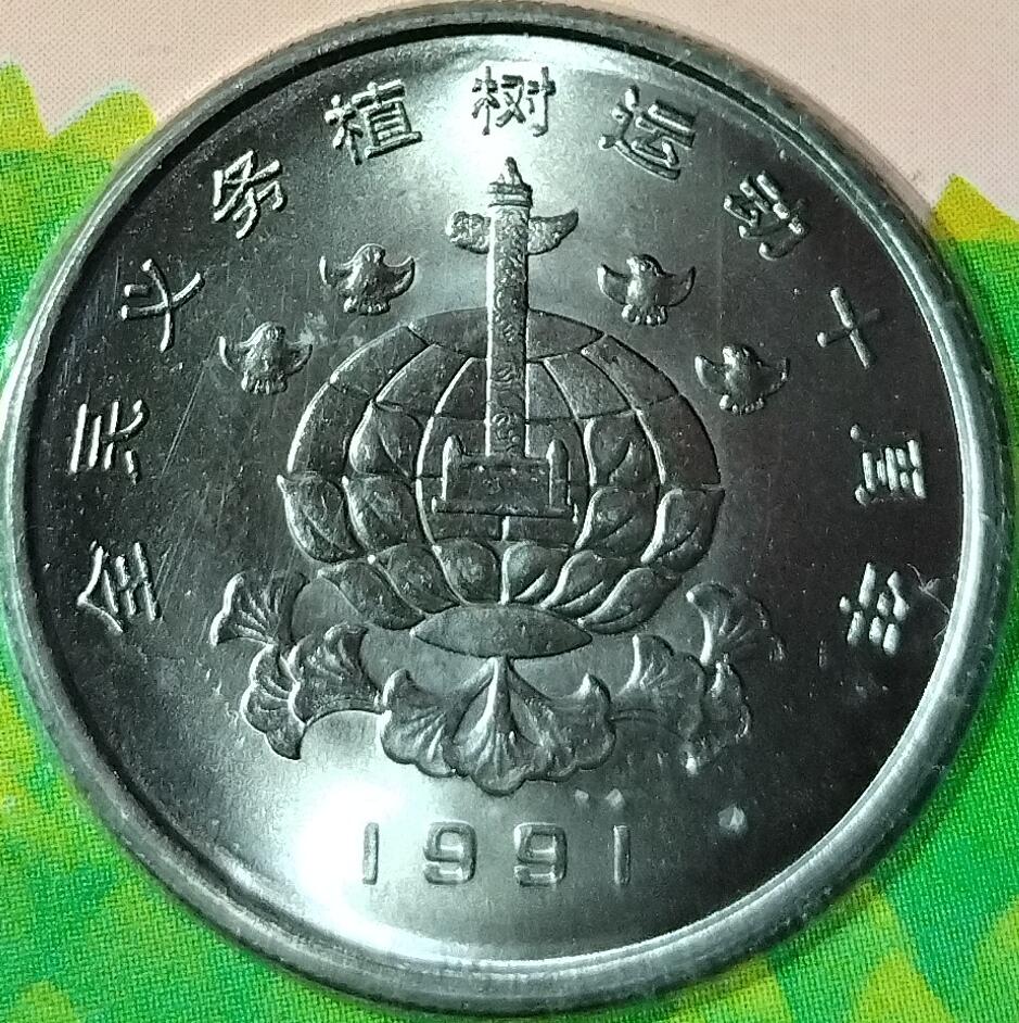 1991年绿化祖国特制流通纪念币卡，三枚一套，面值1元，中国金币总公司+中国绿化基金会联合发行，上海造币厂制造。卡面有绿色地图，主题全民义务植树、美化祖国造福人类、治理山河保护生态，背面有植树节字样。按图发货！