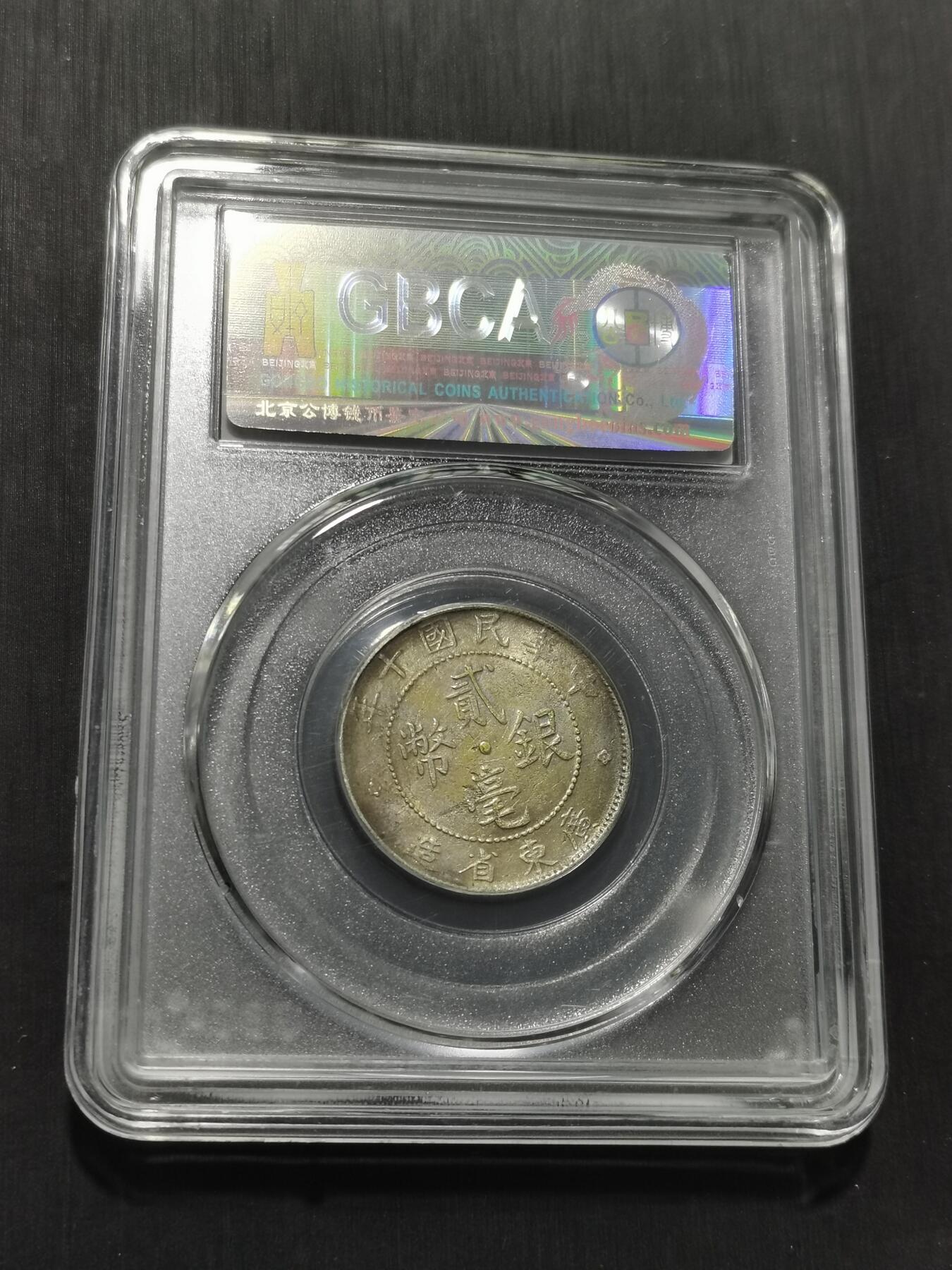 天下钱庄专场欢迎参拍 广东两毫银币