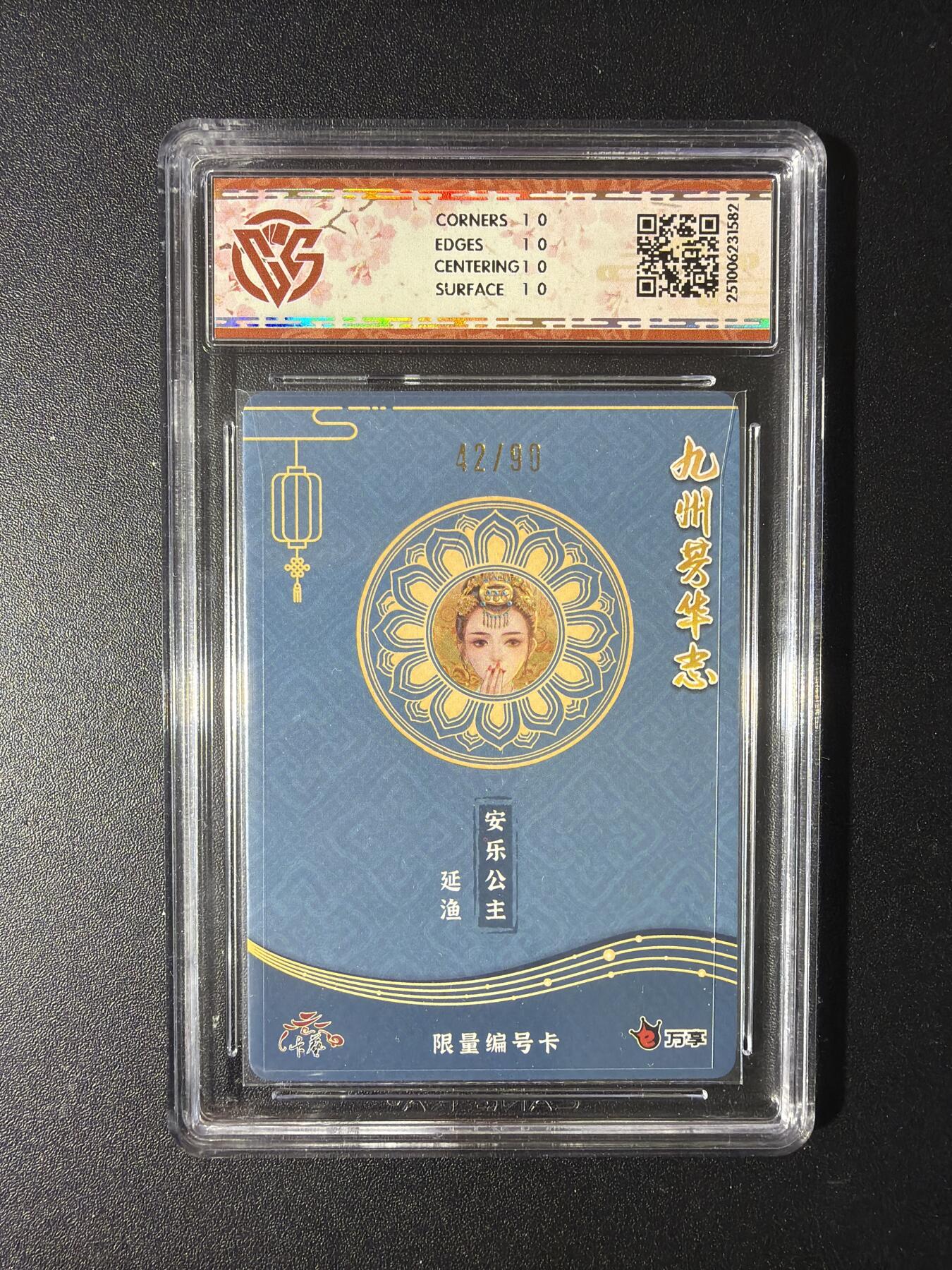 NO.29 好又多金牌大场，每周一站式配齐，方便凑单！（卖家送拍0抽成！周6晚9点截拍！） 【42/90编】万享 九州芳华四大美女 安乐公主-延渔 10星