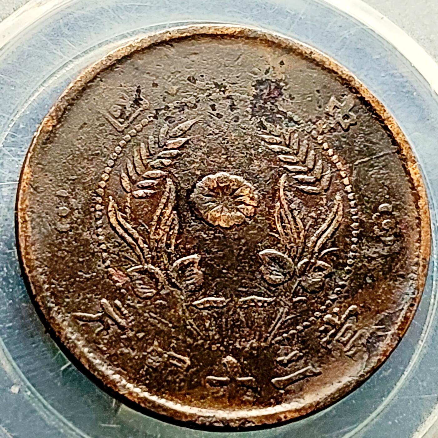 泉币菌-第221场-拍品多 请提前出价 。