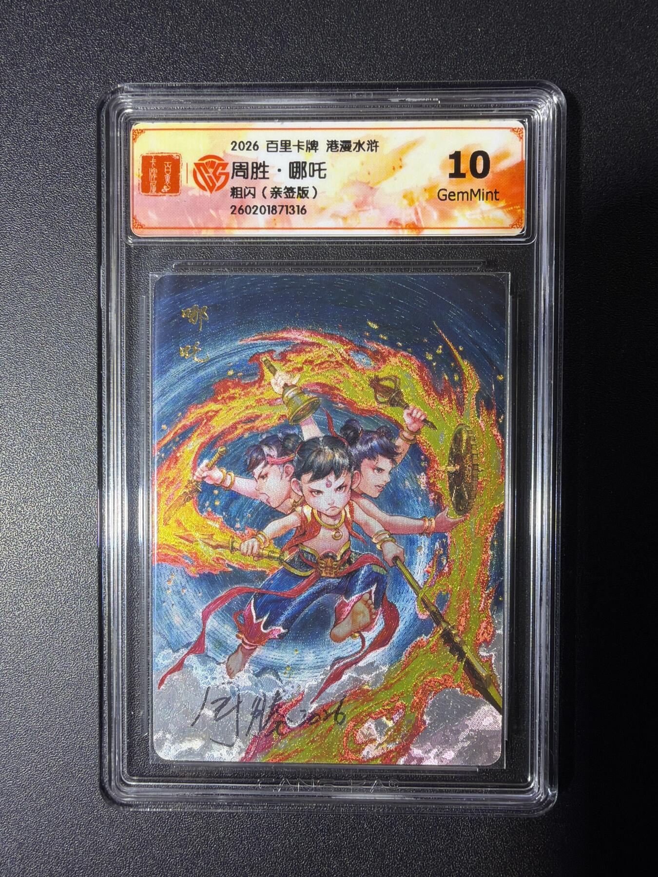 NO.29 好又多金牌大场，每周一站式配齐，方便凑单！（卖家送拍0抽成！周6晚9点截拍！） 【亲签卡】百里 华夏幽玄 周胜亲签 哪吒 粗闪 10G