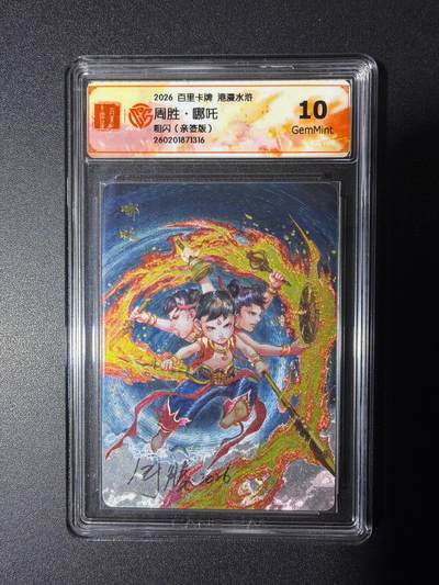 NO.29 好又多金牌大场，每周一站式配齐，方便凑单！（卖家送拍0抽成！周6晚9点截拍！） - 【亲签卡】百里 华夏幽玄 周胜亲签 哪吒 粗闪 10G