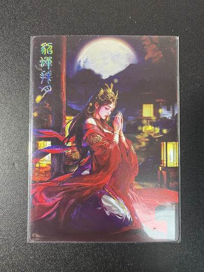 NO.29 好又多金牌大场，每周一站式配齐，方便凑单！（卖家送拍0抽成！周6晚9点截拍！） - 卡有江湖 貂蝉拜月 光刻