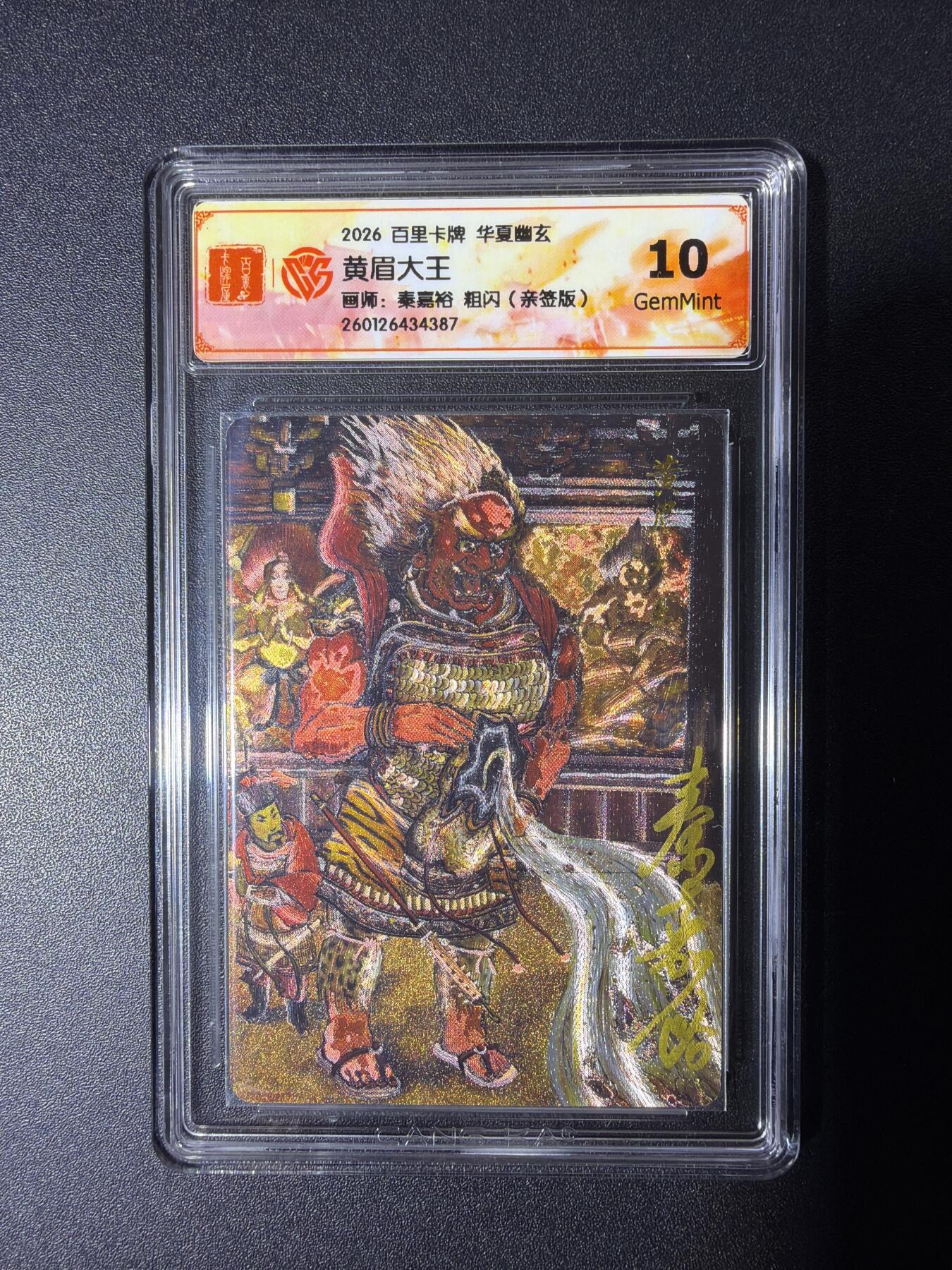 NO.29 好又多金牌大场，每周一站式配齐，方便凑单！（卖家送拍0抽成！周6晚9点截拍！） 【亲签卡】百里 华夏幽玄 秦嘉裕亲签 黄眉大王 粗闪 10G