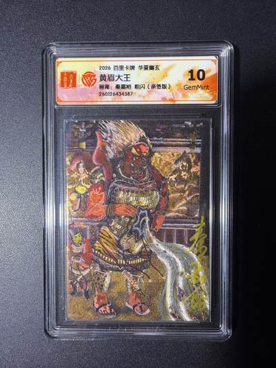 NO.29 好又多金牌大场，每周一站式配齐，方便凑单！（卖家送拍0抽成！周6晚9点截拍！） - 【亲签卡】百里 华夏幽玄 秦嘉裕亲签 黄眉大王 粗闪 10G