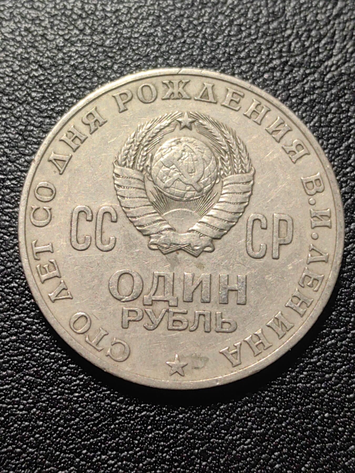 靖甫拍卖第九场 列宁诞辰百年卢布纪念币