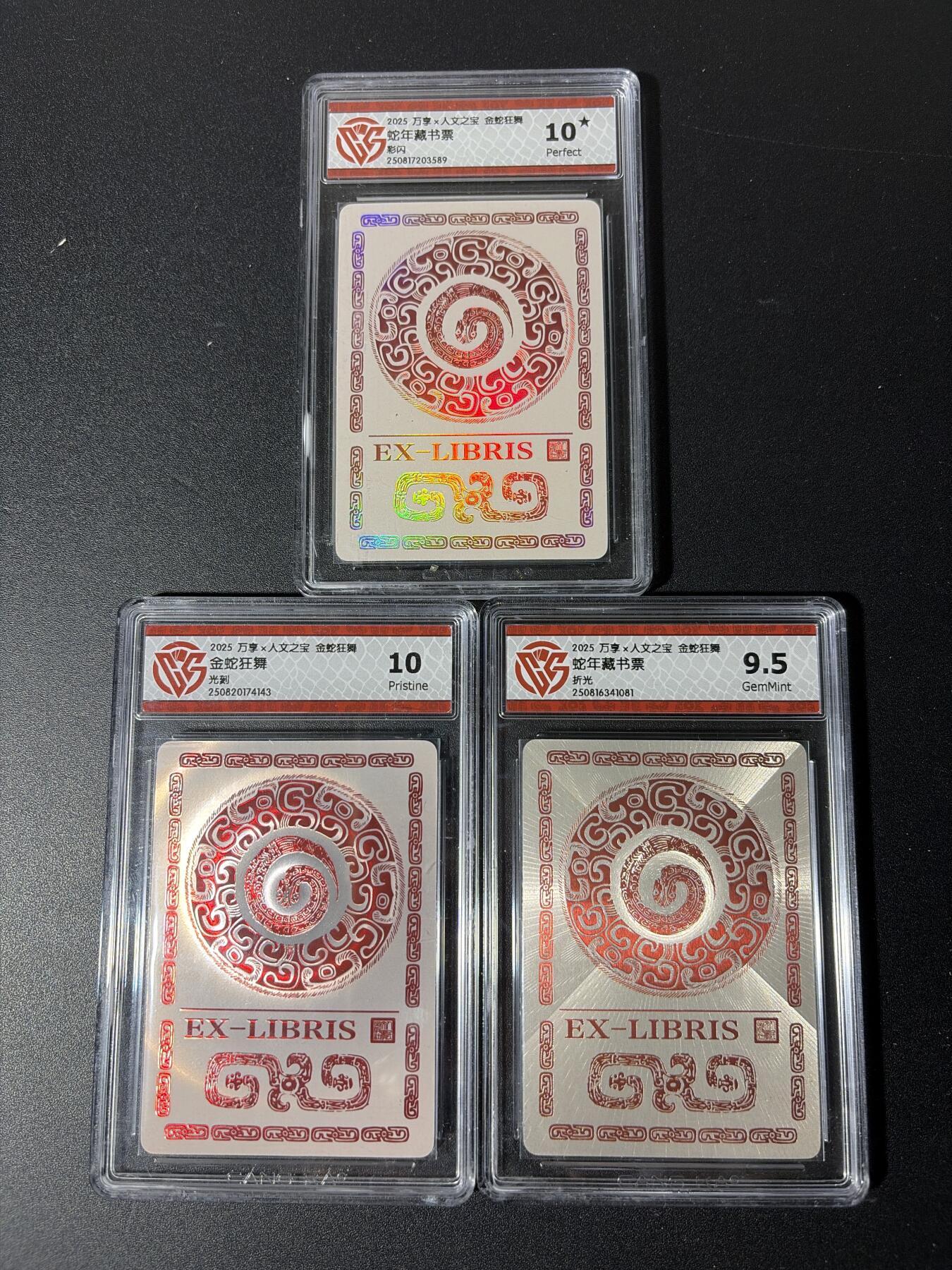 NO.29 好又多金牌大场，每周一站式配齐，方便凑单！（卖家送拍0抽成！周6晚9点截拍！） 万享 金蛇狂舞藏书票 光刻 彩闪 折光三张 10/10星/9.5