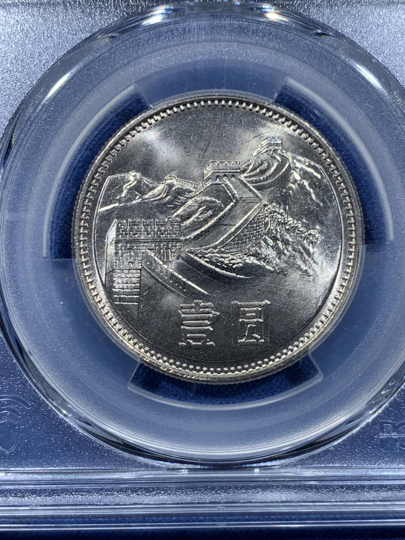 《竞宝斋》第478场 周日，周一 2场连拍 （全场包邮）欢迎送拍 PCGS MS67 中国1981沈阳版经典长城币 壹元硬币