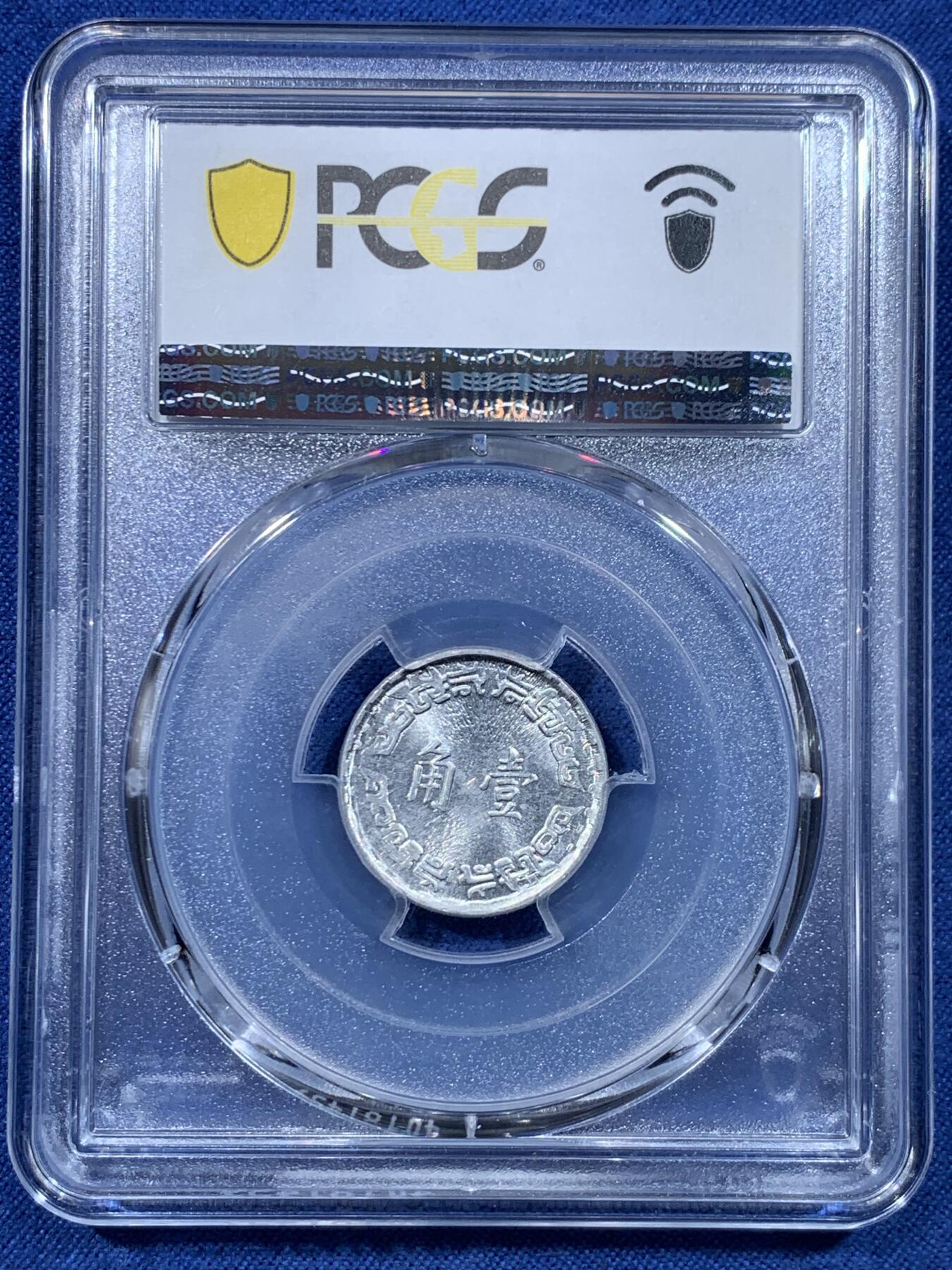 《竞宝斋》第478场 周日，周一 2场连拍 （全场包邮）欢迎送拍 PCGS MS65 台湾省1973年中华民国六十二年壹角 冠军分