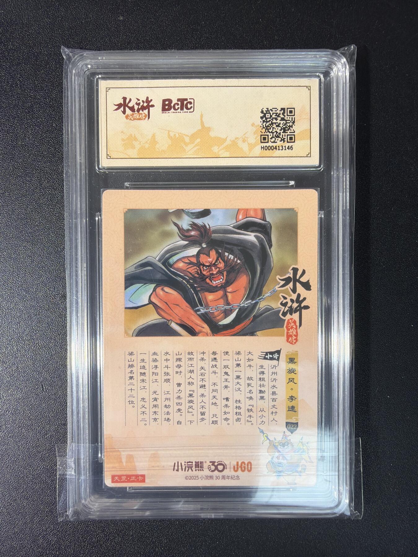 NO.29 好又多金牌大场，每周一站式配齐，方便凑单！（卖家送拍0抽成！周6晚9点截拍！） 小浣熊30周年 水浒英雄传 李海生 李逵 粗闪 自评级 9.5G/P