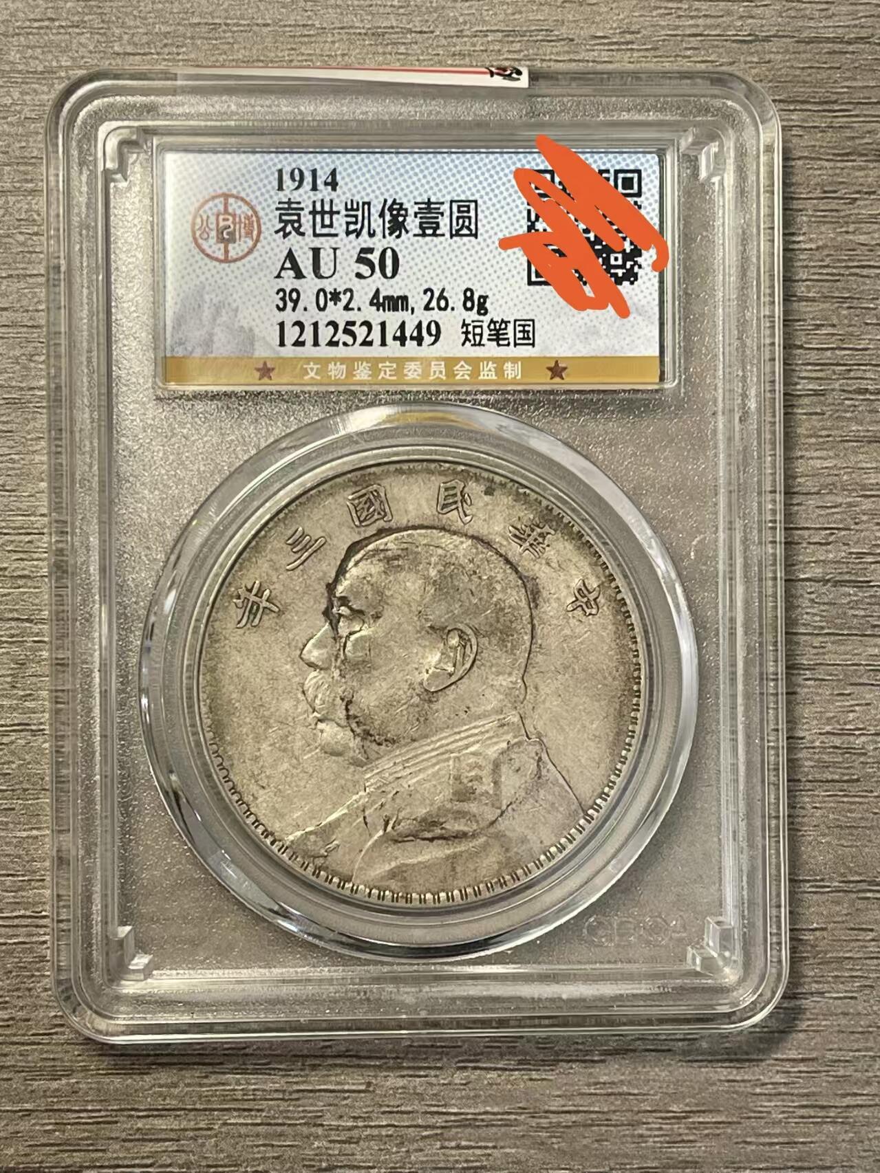 【三年袁大头 短笔国】公博AU50 黄油彩原味老包浆 保真评级币