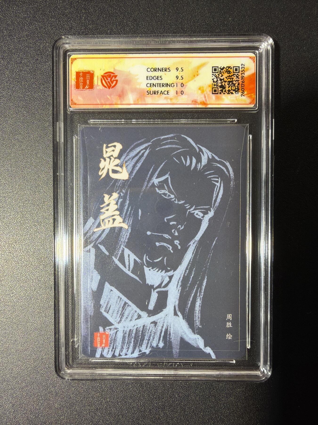 NO.29 好又多金牌大场，每周一站式配齐，方便凑单！（卖家送拍0抽成！周6晚9点截拍！） 【亲签卡】百里 华夏幽玄 周胜亲签 晁盖 粗闪 10G