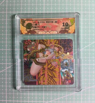 C先生卡牌 第26期 持续收拍品中…零手续费代拍 - 【浮雕折光】焱卡文化×罐儿《神话中国》白素贞(异画) 10G