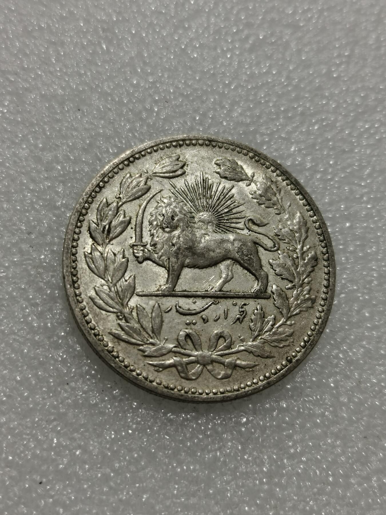 天下钱庄专场欢迎参拍 伊朗狮子弯刀银币