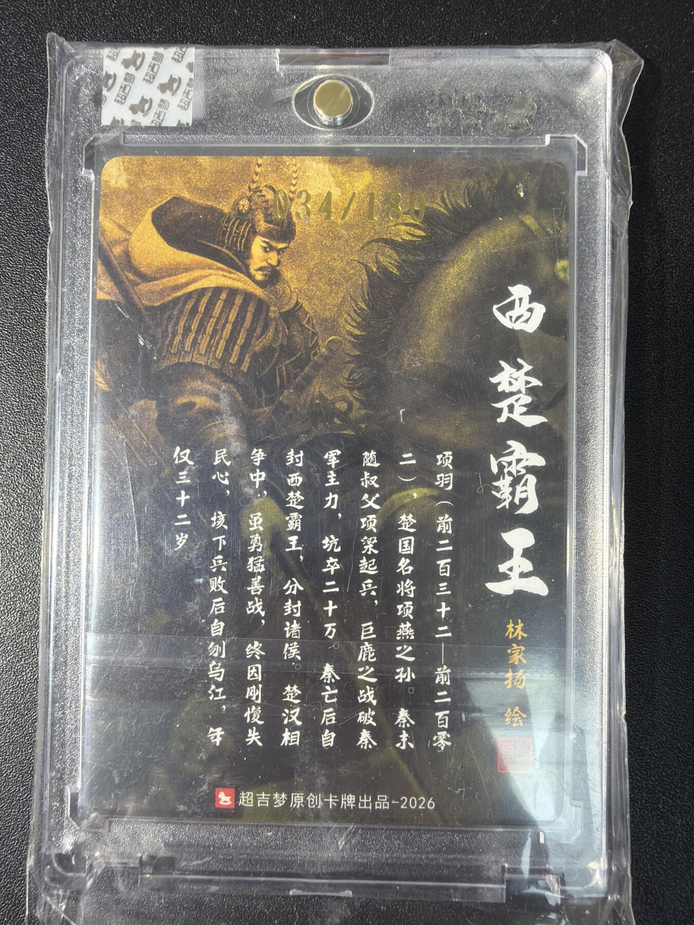 NO.29 好又多金牌大场，每周一站式配齐，方便凑单！（卖家送拍0抽成！周6晚9点截拍！） 【34/180编亲签】超吉梦 历代五虎特卡  林家扬亲签 项羽 粗闪 官封砖