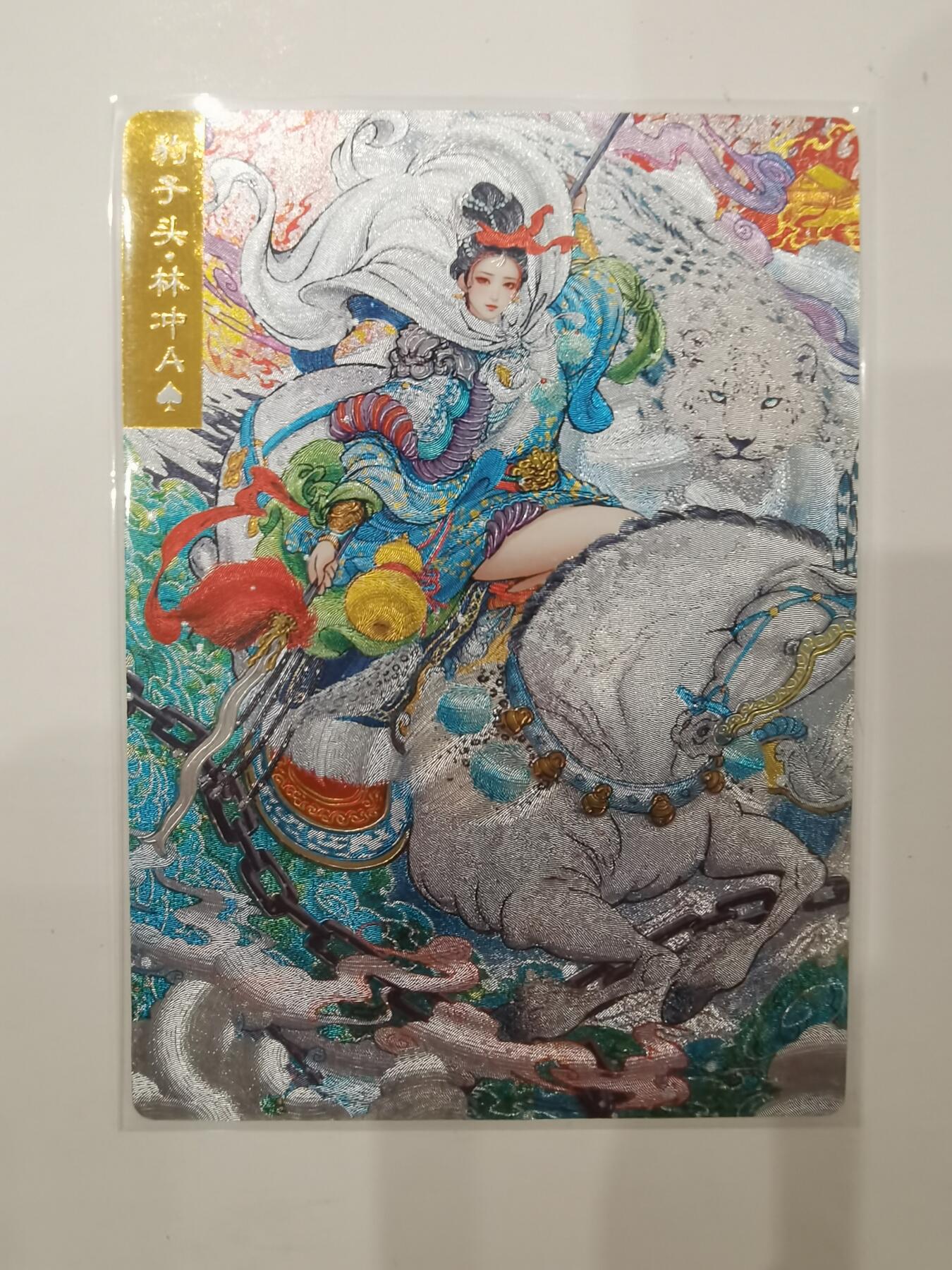 言遇卡牌 第七期【2026.04.11周六晚22：00截拍】 豹子头林冲 粗闪 天罡红颜 奇典文化 画师 双城