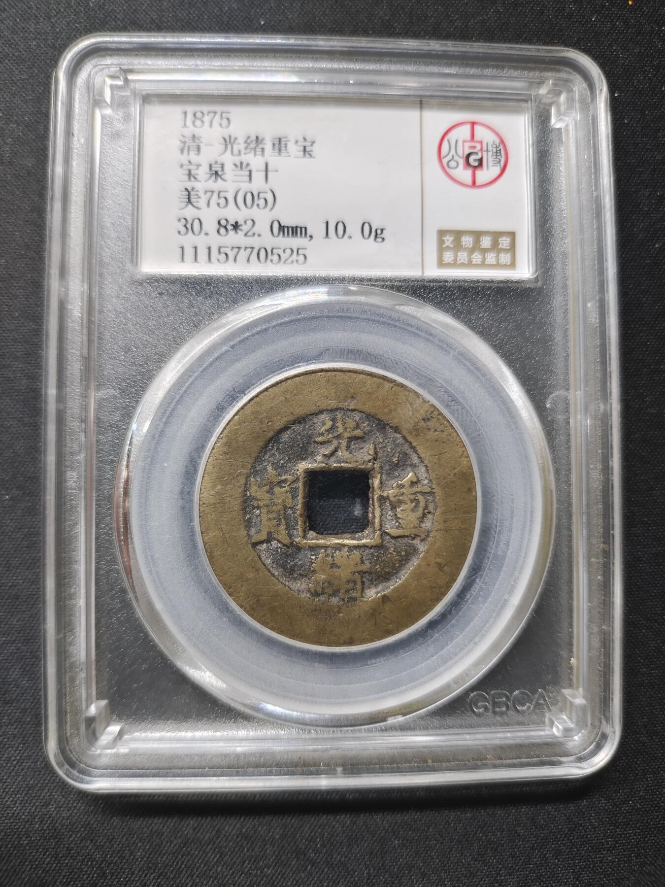 光绪重宝宝泉当十 原味原包浆 光绪重宝公博75