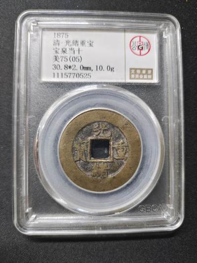 光绪重宝宝泉当十 原味原包浆 光绪重宝公博75 - 光绪重宝宝泉当十 原味原包浆 光绪重宝公博75