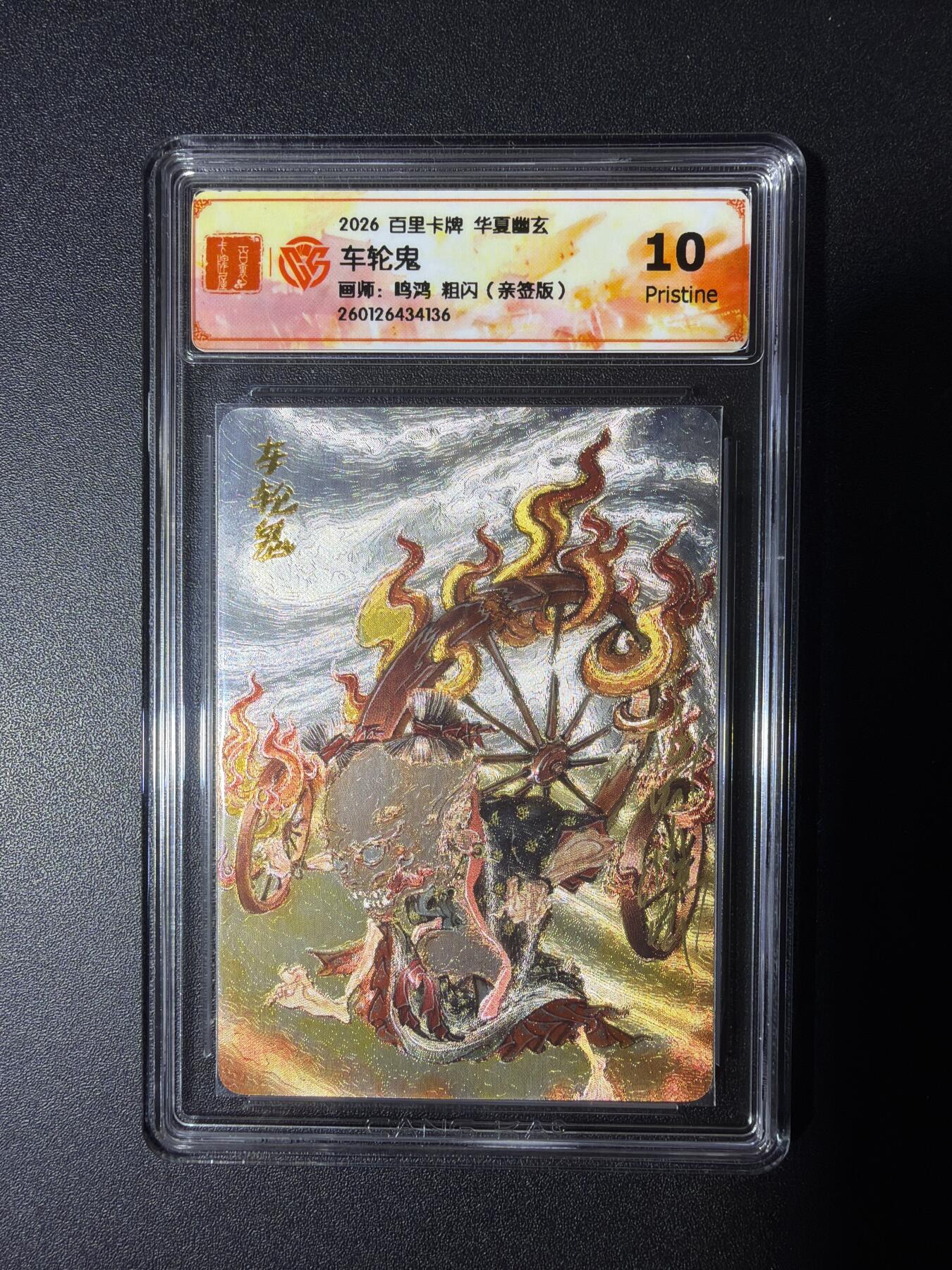 NO.29 好又多金牌大场，每周一站式配齐，方便凑单！（卖家送拍0抽成！周6晚9点截拍！） 【亲签卡】百里 华夏幽玄 鸣鸿亲签 车轮鬼 粗闪 10P