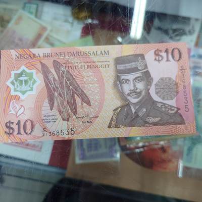 世界钱币～微拍第244期暨2026年第25期  老库存每款各1-2张清仓低价起拍 - 2008年文莱10林吉特 全新绝品无47尾号535