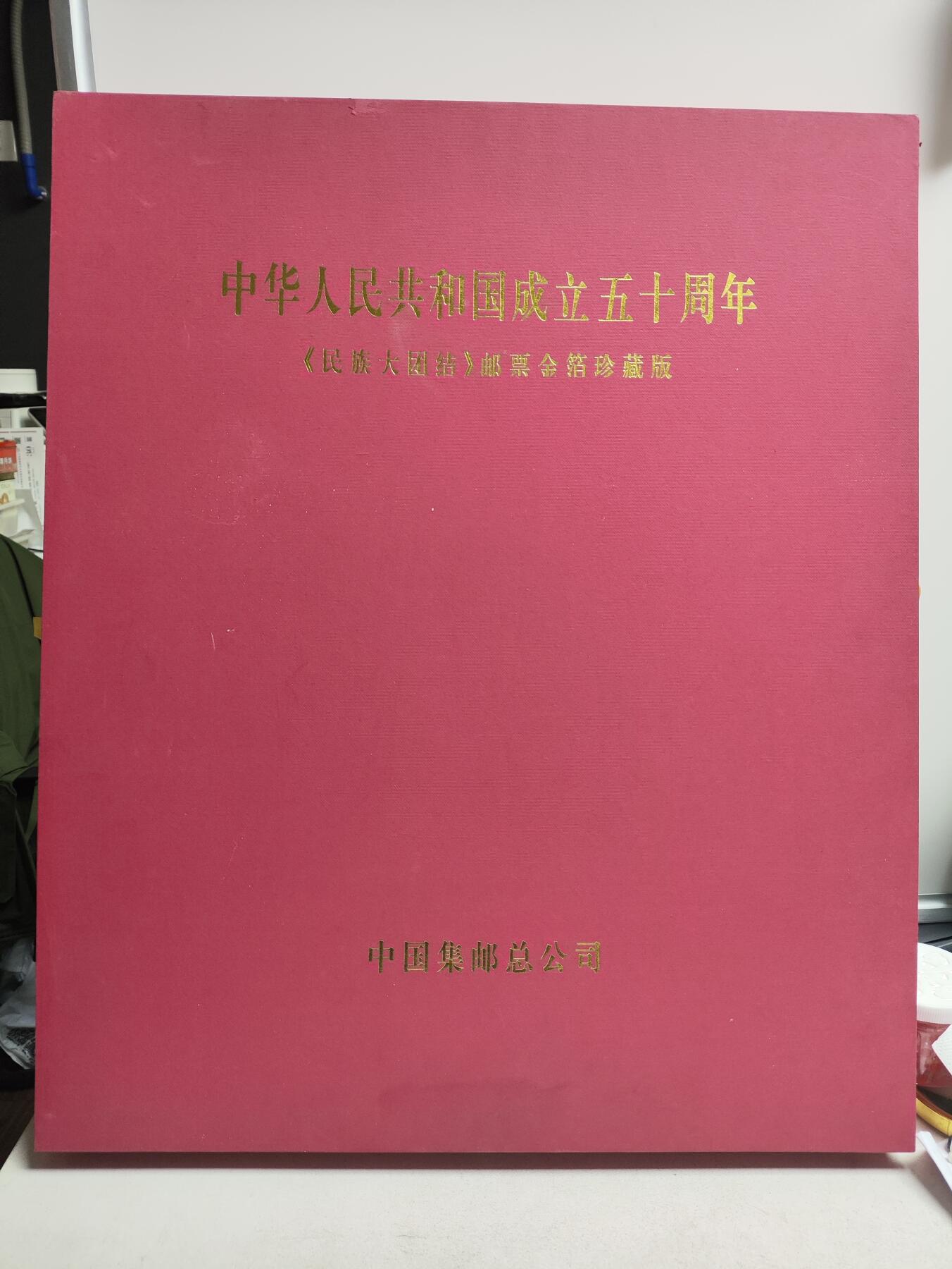祖国万岁-1999年民族大团结金箔邮票珍藏版