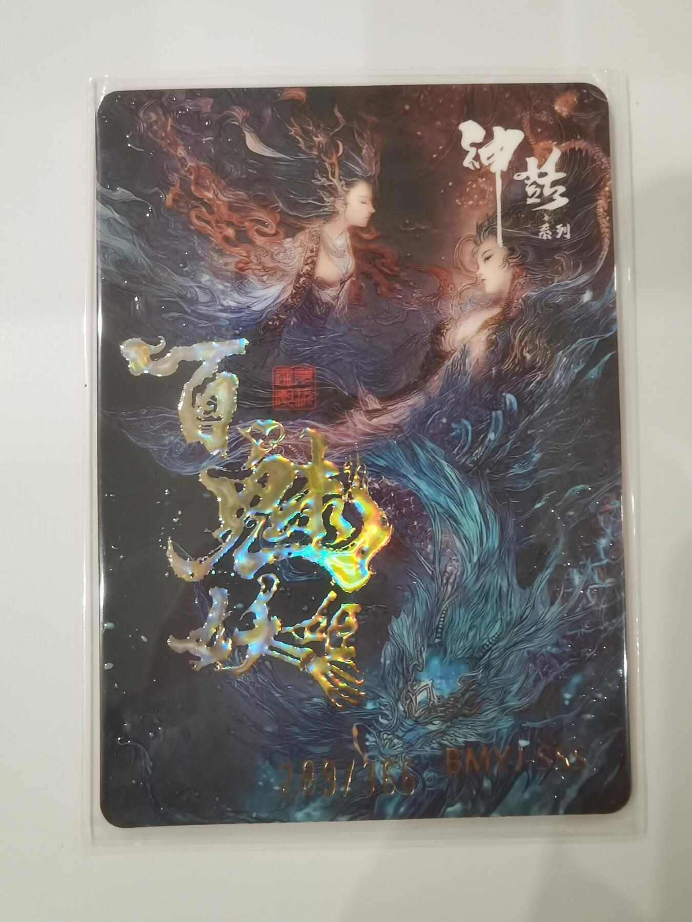 言遇卡牌 第七期【2026.04.11周六晚22：00截拍】 【限编】289/366 杜丽娘 百魅妖姬