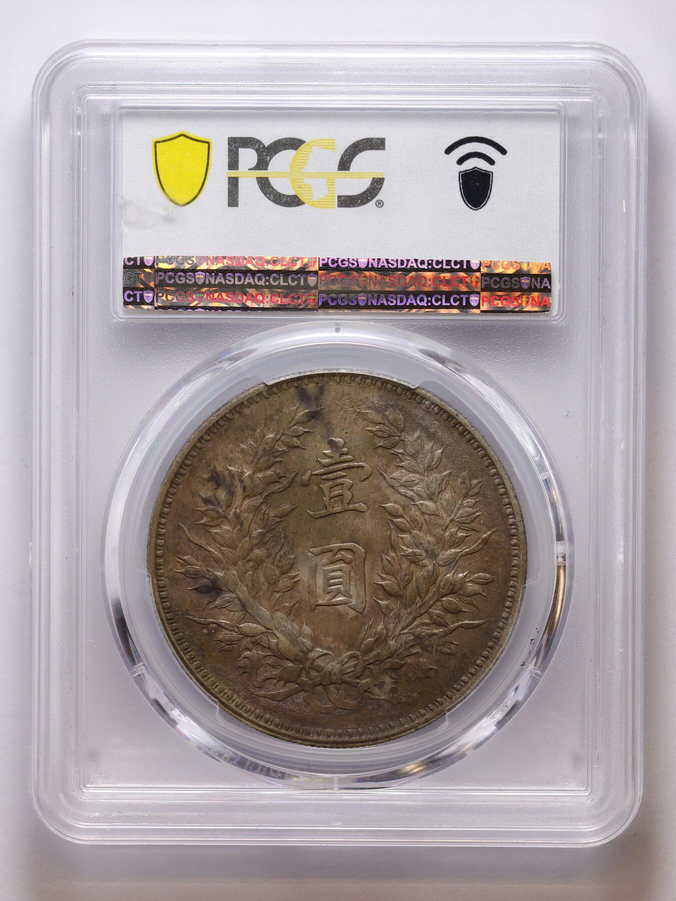 观钱 近现代机制币拍卖No.007（全场顺丰包邮，不区分偏远地区）  1920 年（民国九年）袁世凯像壹圆银币（PCGS AU50）