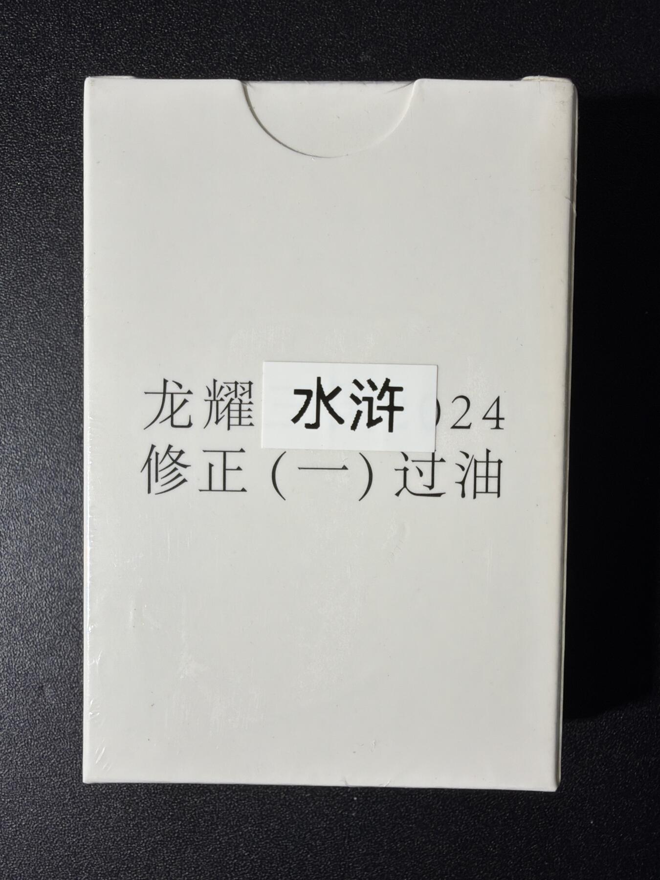 NO.29 好又多金牌大场，每周一站式配齐，方便凑单！（卖家送拍0抽成！周6晚9点截拍！） 【套卡】鼎好卡牌  龙耀水浒修正一（过油）